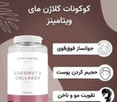 مکمل پوست مو ناخن کوکونات کلاژن