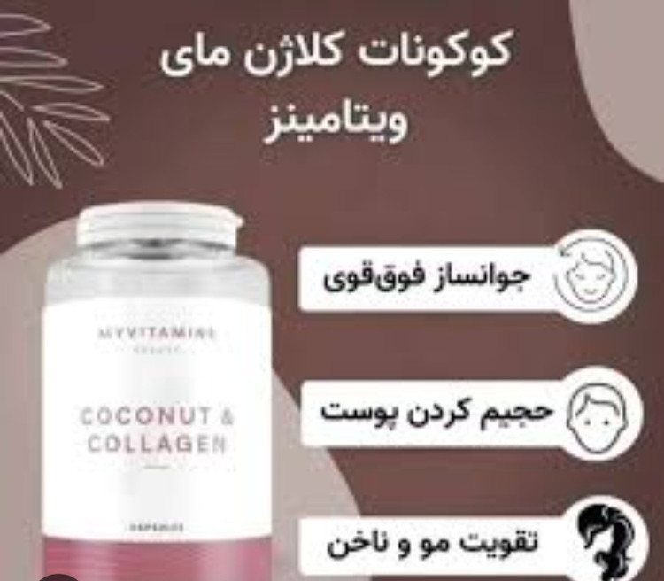 مکمل پوست مو ناخن کوکونات کلاژن